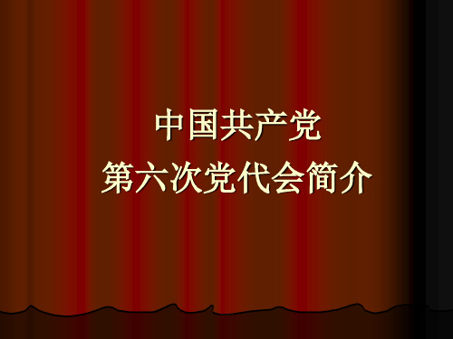 中共第六届全国人民代表大会