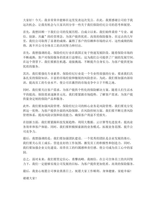 保险经纪公司领导发言稿