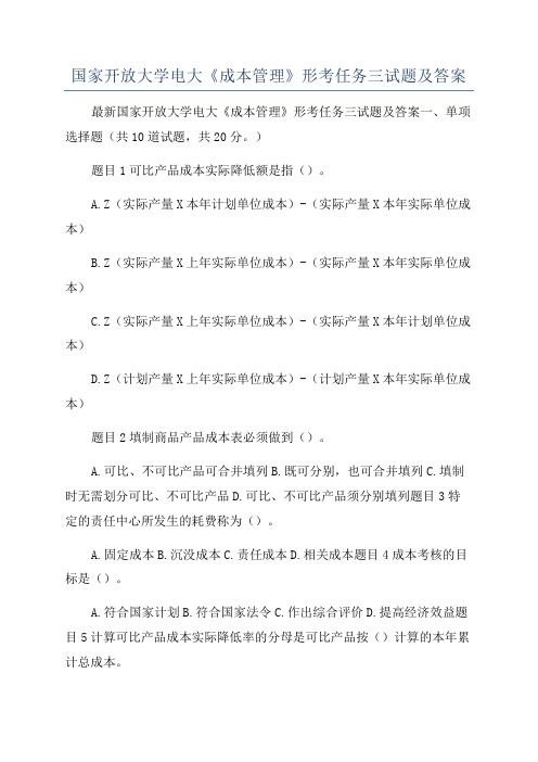 国家开放大学电大《成本管理》形考任务三试题及答案