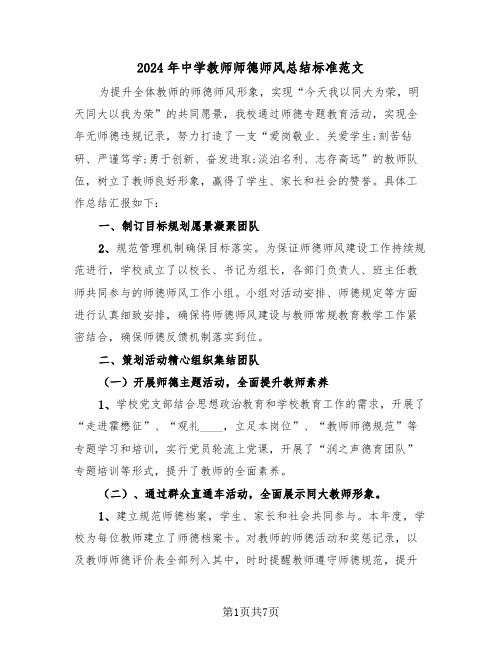 2024年中学教师师德师风总结标准范文(4篇)