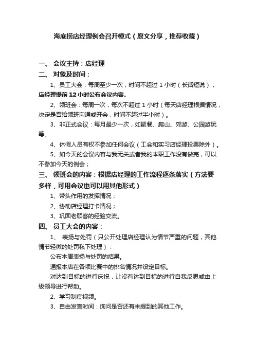 海底捞店经理例会召开模式（原文分享，推荐收藏）