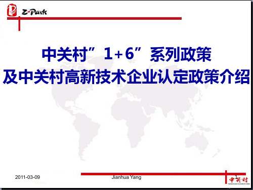 中关村” ”系列政策及中关村高新技术企业认定政策介绍PPT课件