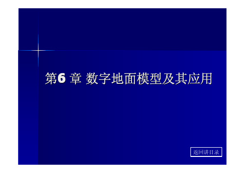 第6章 数字地面模型及其应用