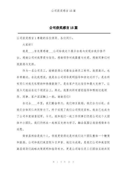 公司获奖感言15篇