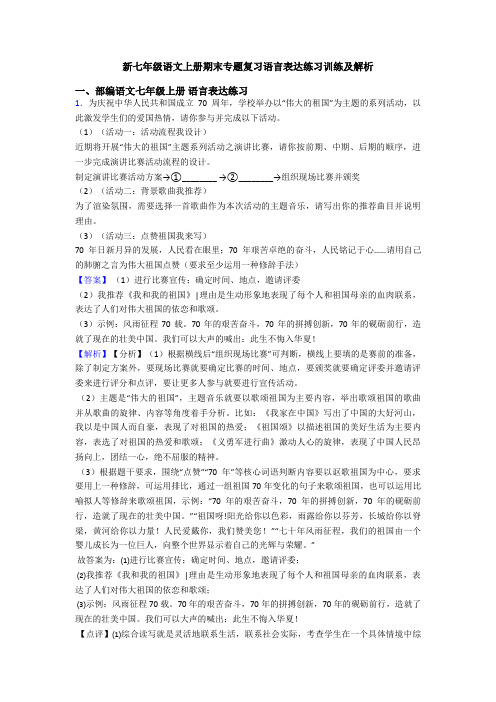 新七年级语文上册期末专题复习语言表达练习训练及解析