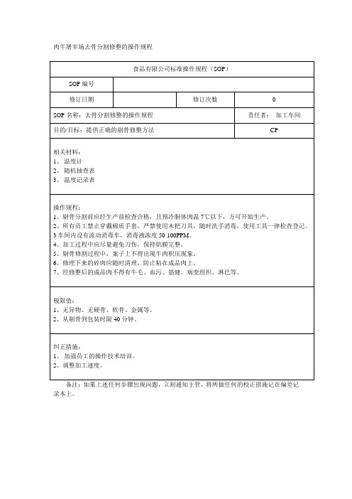 肉牛屠宰场去骨分割修整的操作规程