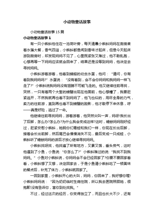 小动物童话故事15篇