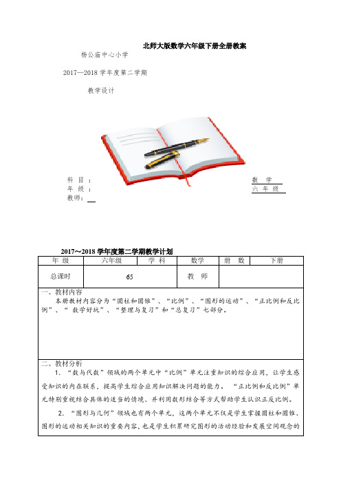 【数学】北师大版数学六年级下册全册教案