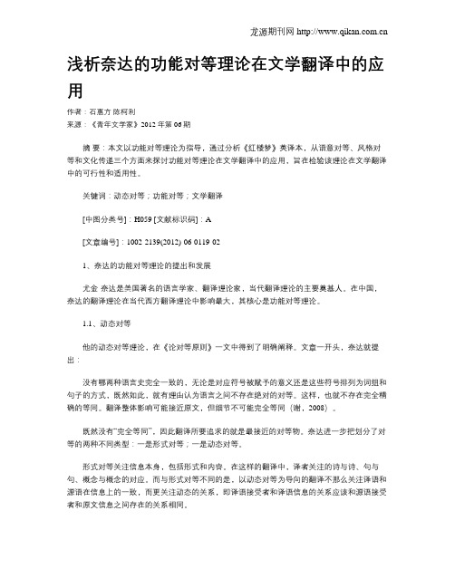 浅析奈达的功能对等理论在文学翻译中的应用