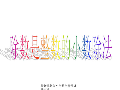 最新苏教版小学五年级上册数学精品课件《除数是整数的小数除法》公开课课件PPT