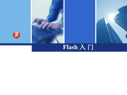 flash入门基础知识.ppt