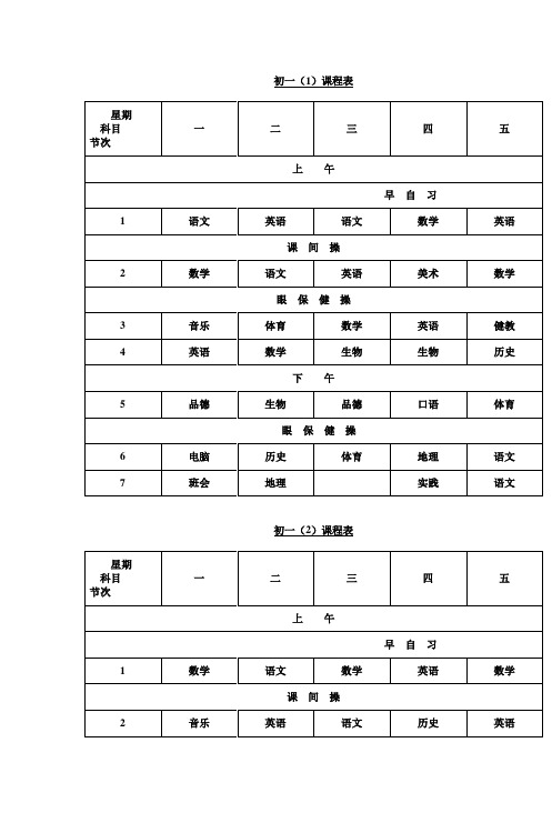 葛江中学初一年级总课表