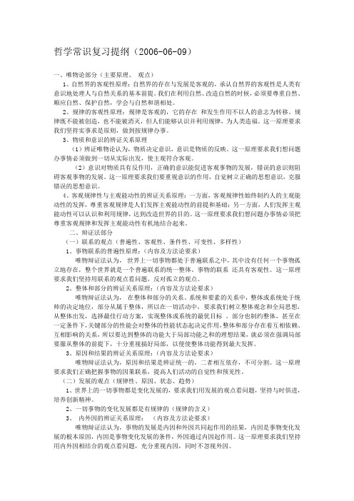 高二哲学常识复习提纲教案