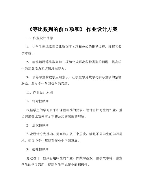 《等比数列的前 n 项和》 作业设计方案