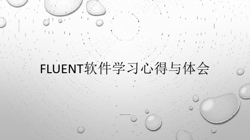 Fluent软件学习心得与体会