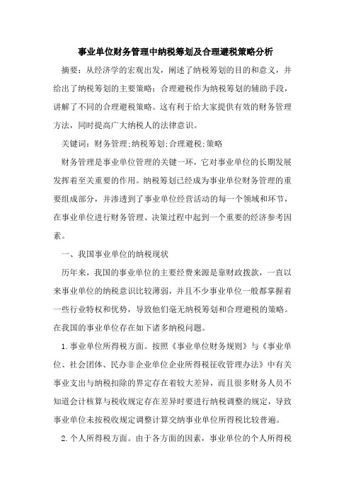 事业单位财务管理中纳税筹划及合理避税策略分析