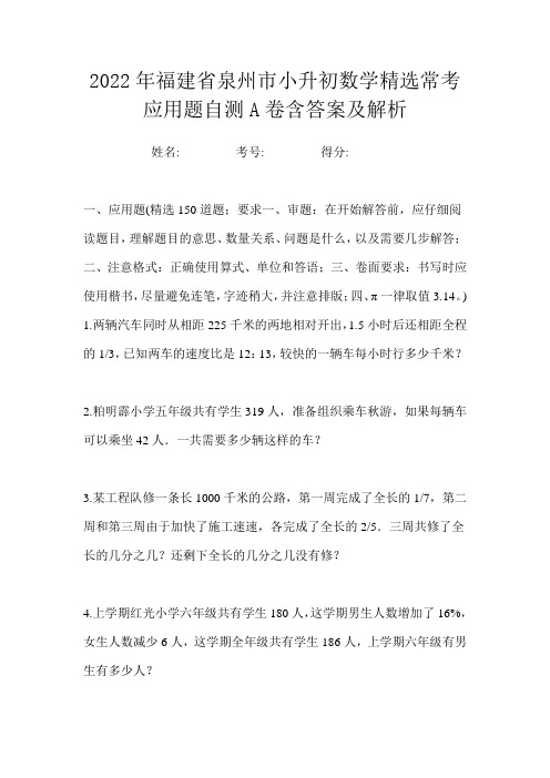 2022年福建省泉州市小升初数学精选常考应用题自测A卷含答案及解析