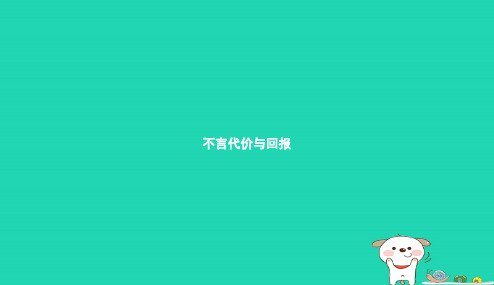 九年级政治全册第一单元承担责任服务社会第一课责任与角色同在第2框不言代价与回报课件新人教版20190