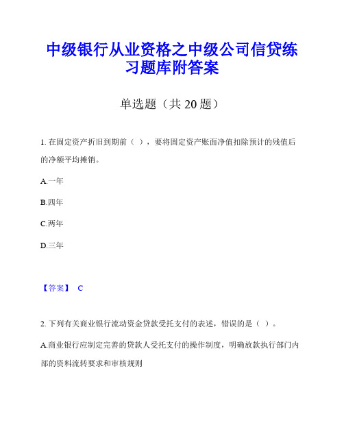 中级银行从业资格之中级公司信贷练习题库附答案