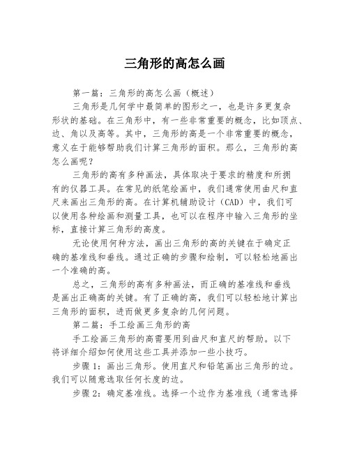 三角形的高怎么画3篇