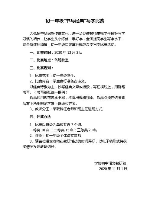 初一年级“书写经典”写字比赛活动方案