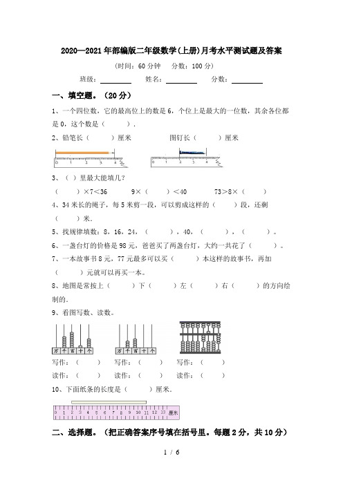 2020—2021年部编版二年级数学(上册)月考水平测试题及答案