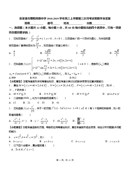 张家港市暨阳高级中学2018-2019学年高三上学期第三次月考试卷数学含答案