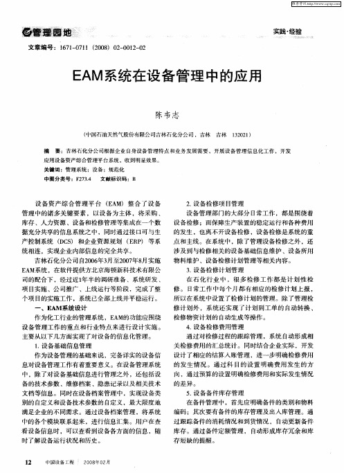 EAM系统在设备管理中的应用