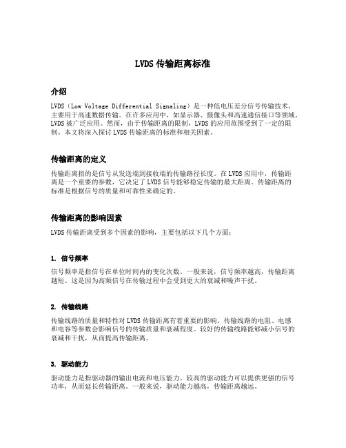 lvds传输距离标准