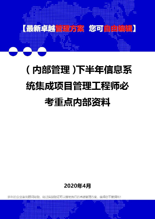 (内部管理)下半年信息系统集成项目管理工程师必考重点内部资料