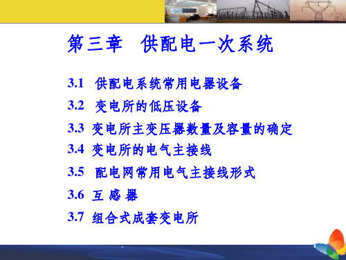 工厂供配电技术PPT课件第三章 供配电一次系统