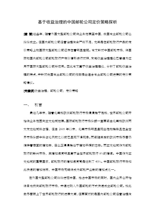 邮轮公司定价策略探析