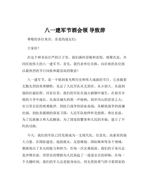 八一建军节酒会领 导致辞