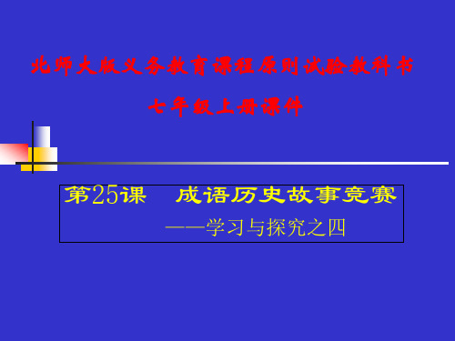 25课成语历史故事竞赛市公开课获奖课件省名师示范课获奖课件