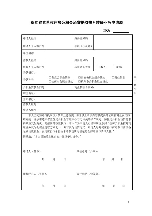 浙江直单位住房公积金还贷提取按月转账业务申请表