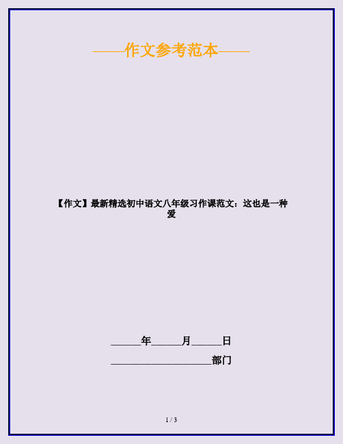 【作文】最新精选初中语文八年级习作课范文：这也是一种爱