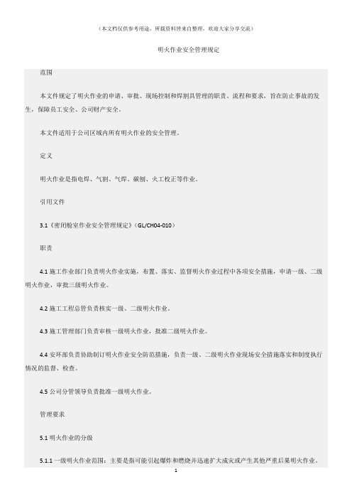 (消防安全)明火作业安全管理规定