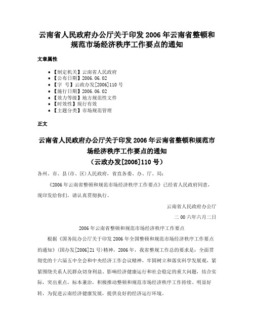 云南省人民政府办公厅关于印发2006年云南省整顿和规范市场经济秩序工作要点的通知