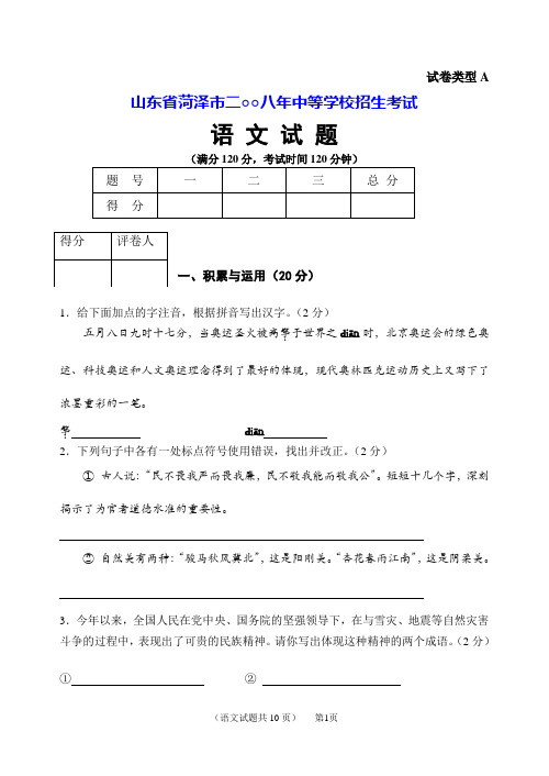 2008年山东省菏泽市中考语文试卷(word版有答案)