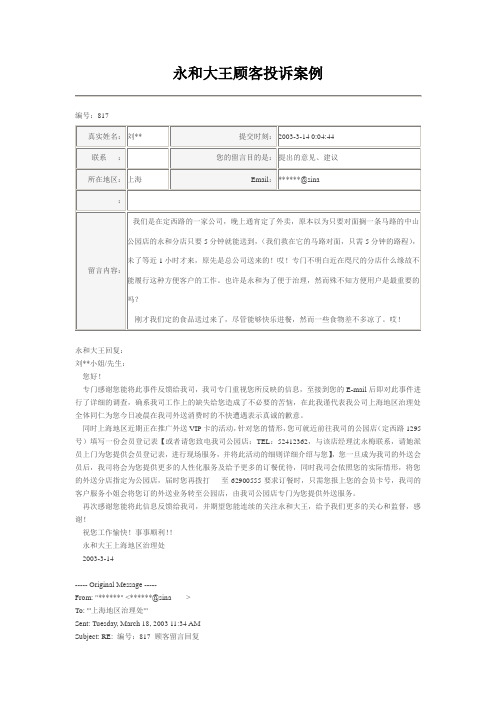 永和大王顾客投诉案例