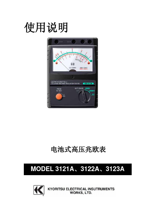 上海亿测电子设备电池式高压兆欧表MODEL 3121A、 3122A、3123A 使用说明