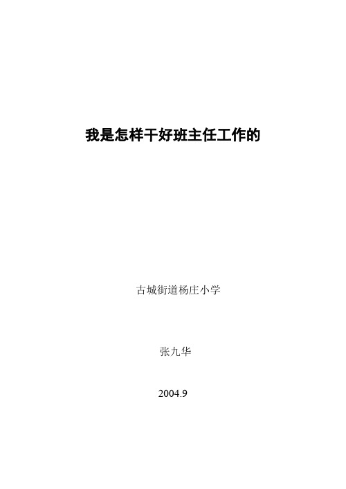 我是怎样干好班主任工作的(张九华)