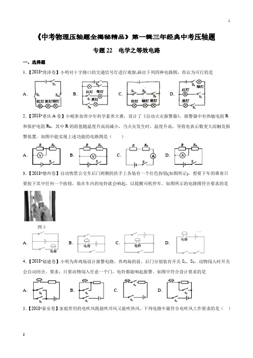 专题22 电学之等效电路(压轴题)-决胜2019中考物理压轴题全揭秘精品(原卷版)