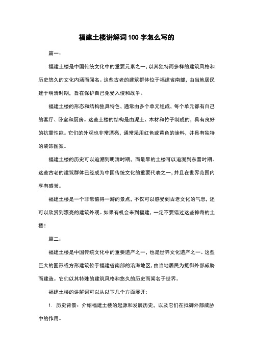 福建土楼讲解词100字怎么写的