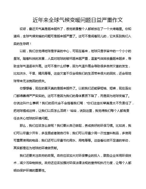 近年来全球气候变暖问题日益严重作文