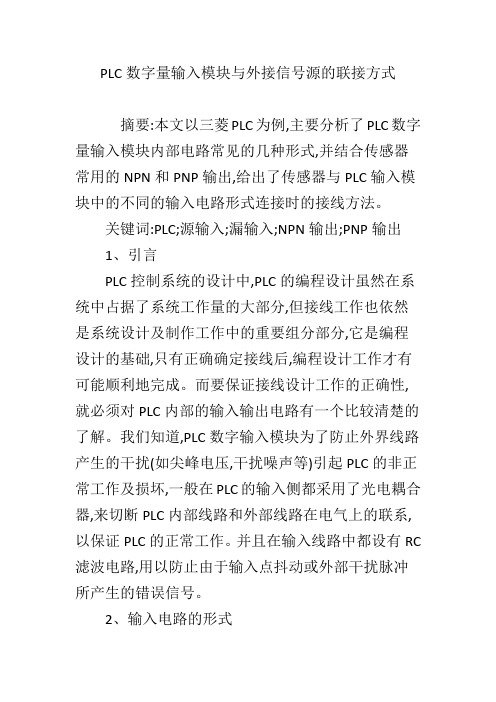 PLC数字量输入模块与外接信号源的联接方式