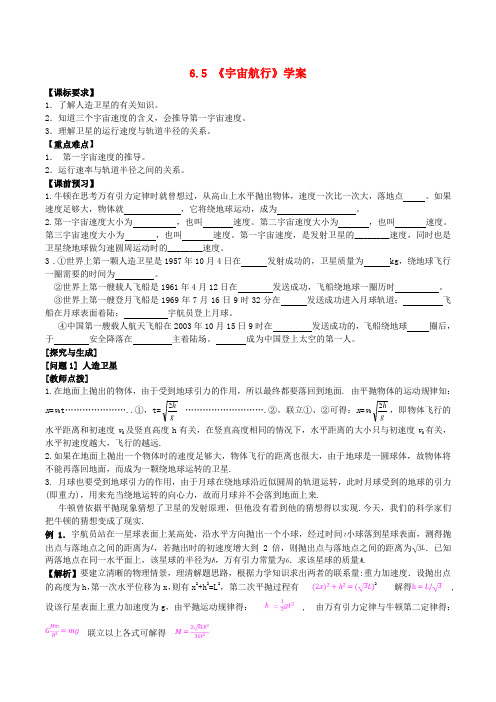 高中物理 第六章《宇宙航行》学案 新人教版必修2-新人教版高一必修2物理学案