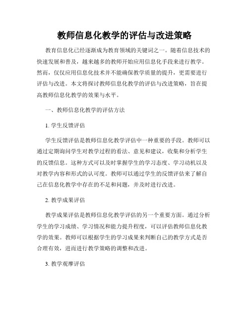 教师信息化教学的评估与改进策略