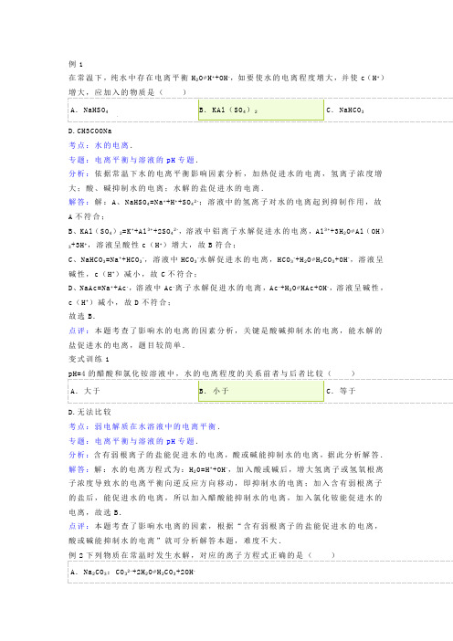 选修四盐类的水解典型例题及详解