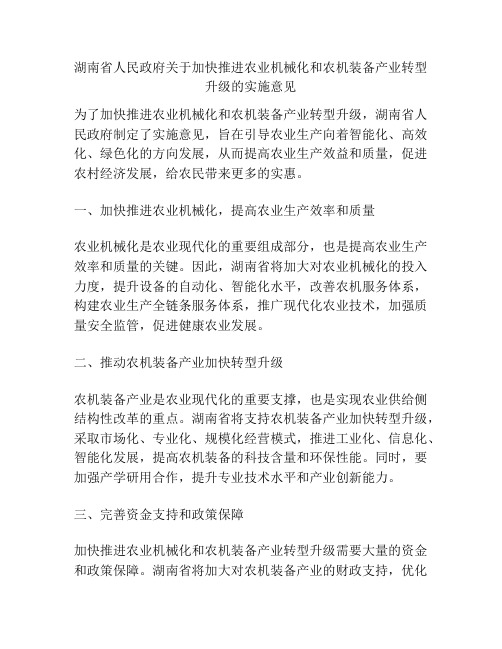 湖南省人民政府关于加快推进农业机械化和农机装备产业转型升级的实施意见